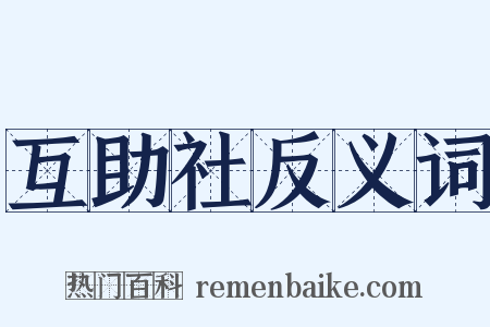 互助社反义词是什么意思的图片